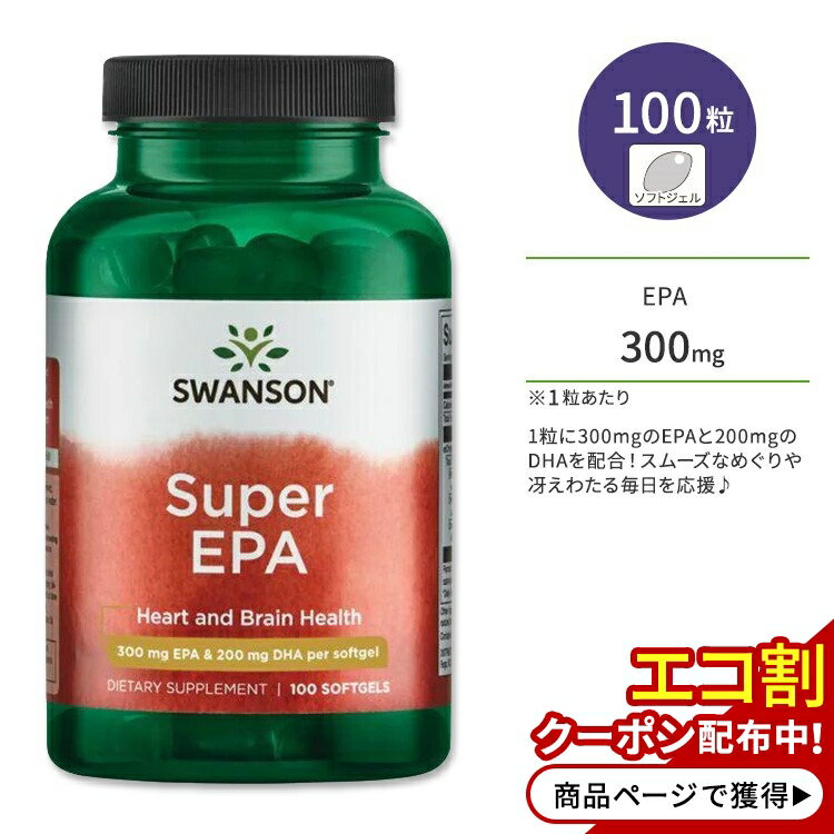 商品説明 ●スワンソンは1969年に創業し、世界中の人々の健康のために、科学に裏打ちされたサプリメントや家庭用品などの開発・提供を続けている企業です。 ●EPA (エイコサペンタエン酸) は健康に欠かせない必須脂肪酸で、マグロやサバ、イワシなどの青魚に多く含まれています。 ●1粒に300mgのEPAと200mgのDHAを配合！スムーズなめぐりや冴えた生活など多方面で健康をサポート♪ ●オメガ3脂肪酸であるDHA / EPAは、体内で合成することができない成分のため、サプリメントでの摂取がオススメです◎ ●魚をなかなか食べない方、生活習慣が気になる方、ポジティブな毎日を送りたい方に♪ ●学習・仕事で力を発揮したい方、冴えた毎日を送りたい方、丈夫な体づくりを目指す方に♪ ※Non-GMO (非遺伝子組み換え) / 溶剤不使用 オメガ3のサプリをもっと見る♪ 消費期限・使用期限の確認はこちら ご留意事項 ●空輸中の温度変化により、粒同士のくっつきが生じる場合があります。ボトルや袋を室温下で数度、強めに振ると離れますのでお試しください。 内容量 / 形状 100粒 / ソフトジェル 成分内容 詳細は画像をご確認ください アレルギー情報: 魚（カタクチイワシ、イワシ、サバ）、大豆 ※製造工程などでアレルギー物質が混入してしまうことがあります。※詳しくはメーカーサイトをご覧ください。 飲み方 食品として1日1粒を目安にお召し上がりください。 ※詳細は商品ラベルもしくはメーカーサイトをご確認ください。 メーカー Swanson (スワンソン) ・成人を対象とした商品です。 ・次に該当する方は摂取前に医師にご相談ください。 　- 妊娠・授乳中 　- 医師による治療・投薬を受けている (特に血液をサラサラにする薬) ・高温多湿を避けて保管してください。 ・お子様の手の届かない場所で保管してください。 ・効能・効果の表記は薬機法により規制されています。 ・医薬品該当成分は一切含まれておりません。 ・メーカーによりデザイン、成分内容等に変更がある場合がございます。 ・製品ご購入前、ご使用前に必ずこちらの注意事項をご確認ください。 Swanson Super Epa 100 Sgels 生産国: アメリカ 区分: 食品 広告文責: &#x3231; REAL MADE 050-3138-5220 配送元: CMG Premium Foods, Inc. すわんそん さぷりめんと けんこう へるしー ヘルシー ヘルス へるすけあ てがる 簡単 かんたん 人気 にんき おすすめ お勧め オススメ ランキング上位 らんきんぐ 海外 かいがい アメリカ あめりか 補助食品 えいよう 栄養補助 栄養補給 健康習慣 健康維持 元気 げんき オメガ おめが オメガ3 オメガ3脂肪酸 必須脂肪酸 サラサラ成分 さらさら 魚 さかな 青魚 DHA ドコサヘキサエン酸 うっかり めぐり 冴え 冴えわたる 食生活 偏りがち 偏食 魚嫌い ポジティブな毎日 忙しい 勉強 学習 仕事 集中 生活習慣 丈夫なカラダ Non-GMO 非遺伝子組み換え いーぴーえー