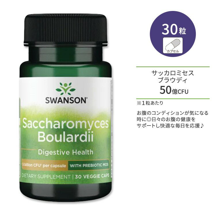 スワンソン サッカロミセス ブラウディ プレバイオティクスMOS ベジタリアンカプセル 30粒 Swanson Saccharomyces Boulardii with Prebiotic MOS 酵母菌 酵母プロバイオティクス