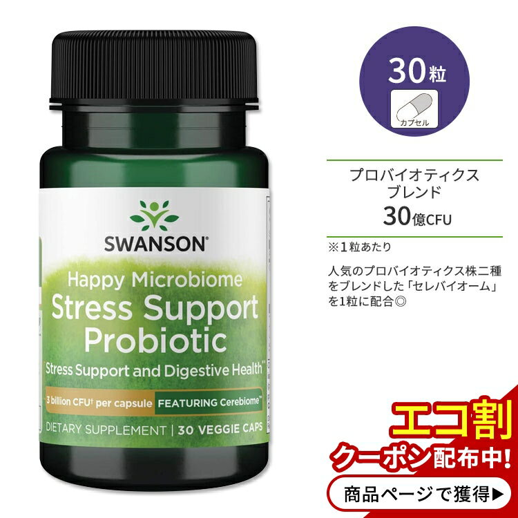 スワンソン ハッピーマイクロバイオーム サポートプロバイオティクス 30粒 ベジカプセル Swanson Happy Microbiome Stress Support Probiotic - Featuring Cerebiome サプリメント 乳酸菌 ビフィズス菌 30億CFU