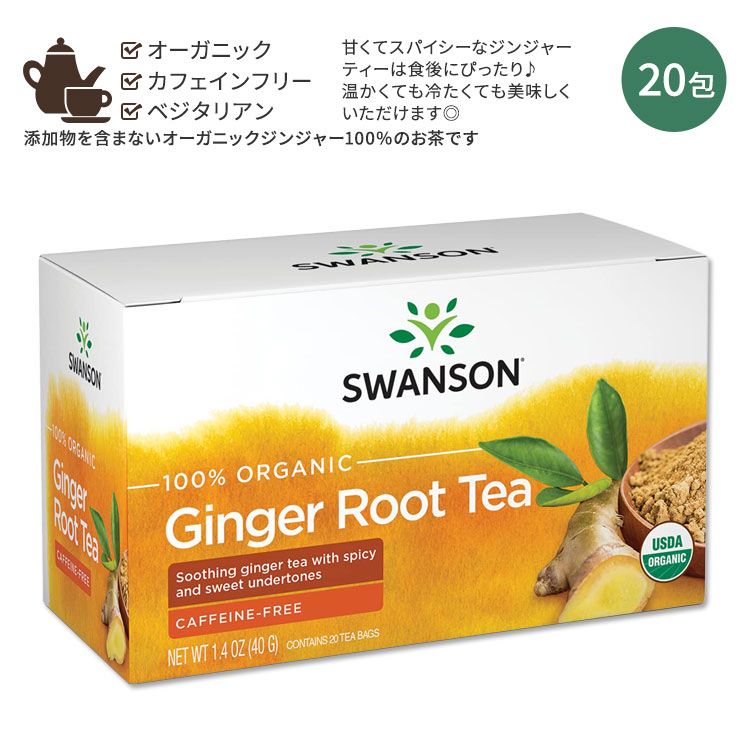 スワンソン オーガニック ジンジャーティー 20包 40g (1.4oz) SWANSON 100 Organic Ginger Root Tea Caffeine-Free ティーバッグ ホット アイス カフェインフリー スパイシー
