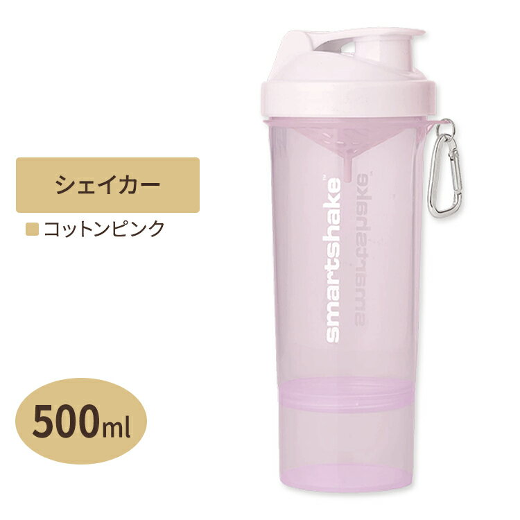 スリムシェイク プロテインシェイカー コットンピンク（ライトラベンダー） 500ml SMARTSHAKE（スマートシェイク）