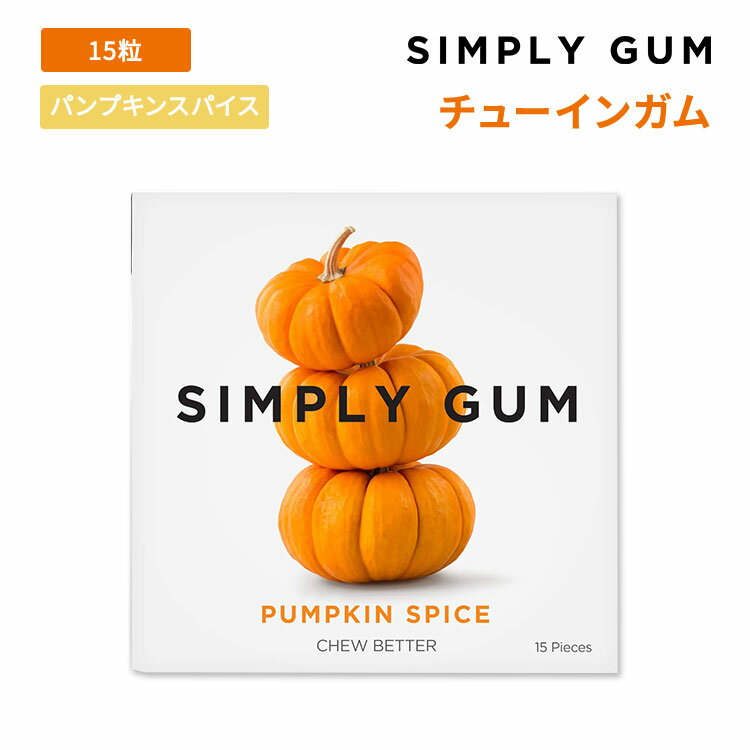 シンプリーガム チューインガム パンプキンスパイス味 15粒 SIMPLY GUM CHEWING GUM PUMPKIN SPICE 清..