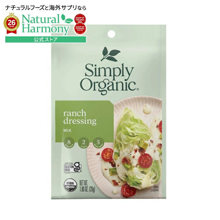 シンプリーオーガニック ランチサラダ ドレッシングミックス 28g Simply Organic Ranch Salad Dressing Mix 1.00 oz. 