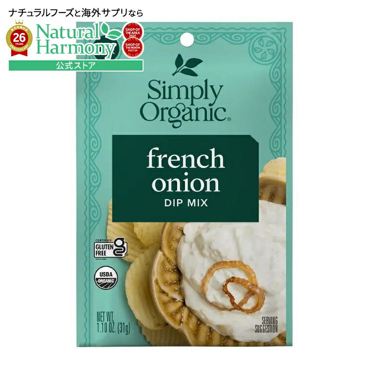 Rakuten - シンプリーオーガニック フレンチオニオン ディップミックス 31g Simply Organic French Onion Dip Mix 1.10 oz. 【お取り寄せ商品】