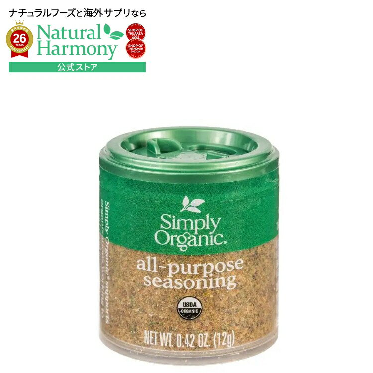 樂天商城 - シンプリーオーガニック オールパーパスシーズニング 12g Simply Organic All-Purpose Seasoning 0.42 oz. 【お取り寄せ商品】
