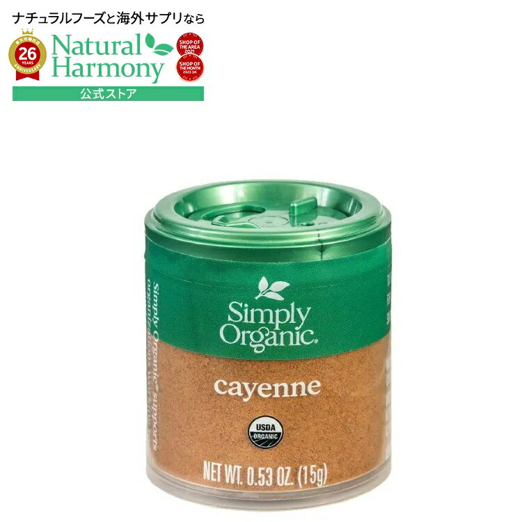 シンプリーオーガニック カイエンペッパー 15g Simply Organic Cayenne Pepper 0.53 oz. 【お取り寄せ商品】