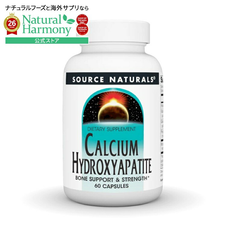Rakuten - 【ポイントUP★1日-11日2時】ソースナチュラルズ カルシウムハイドロキシアパタイト 60カプセル Source Naturals Calcium Hydroxyapatite 60 Capsule 【お取り寄せ商品】【合わせて買いたい】