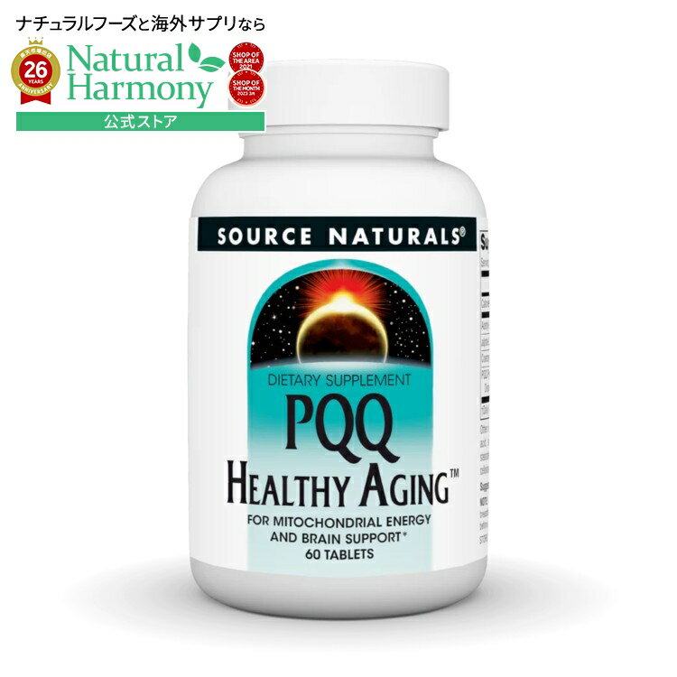 樂天商城 - ソースナチュラルズ PQQヘルシーエイジング 60粒 Source Naturals PQQ Healthy Aging・60 Tablet 【お取り寄せ商品】【合わせて買いたい】