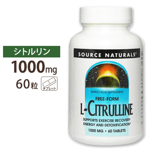ソースナチュラルズ L-シトルリン 1000mg タブレット 60粒 Source Naturals L-Citrulline 1000mg 60Tablets アミノ酸 健康サプリメント 栄養補助食品 海外 アメリカ