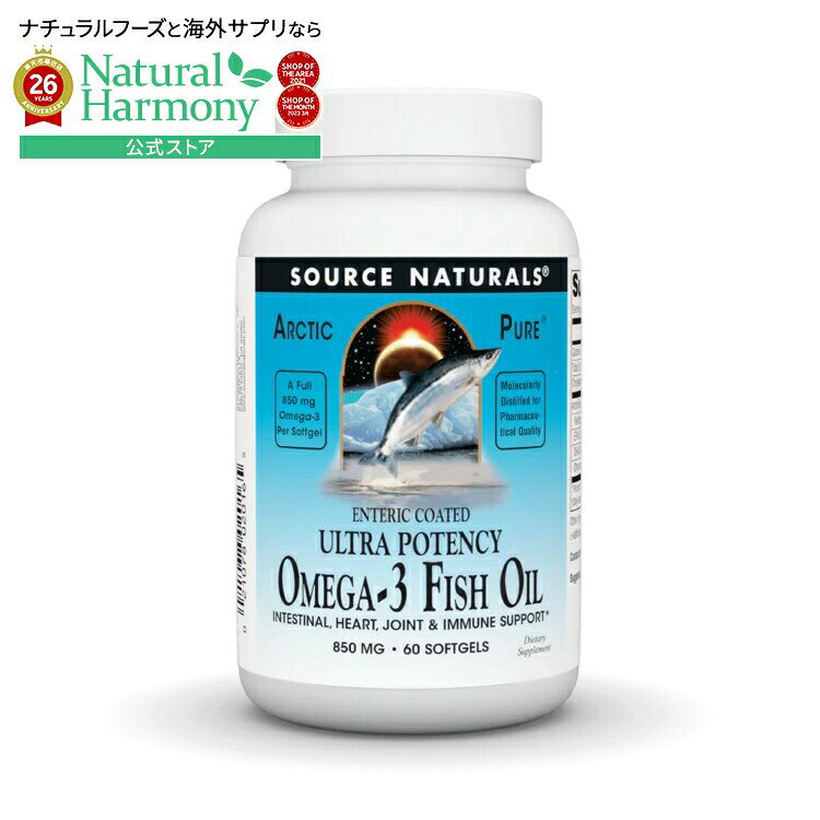 ソースナチュラルズ アークティックピュア ウルトラポテンシー オメガ3フィッシュオイル 腸溶コート 850mg 60ソフトジェル Source Naturals ArcticPure Ultra Potency Omega-3 Fish Oil 