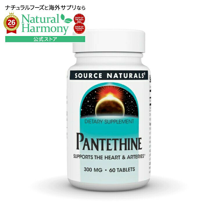 ソースナチュラルズ パンテチン 300mg 60粒 Source Naturals Pantethine 300 mg 60 Tablet 【お取り寄せ商品】【合わせて買いたい】
