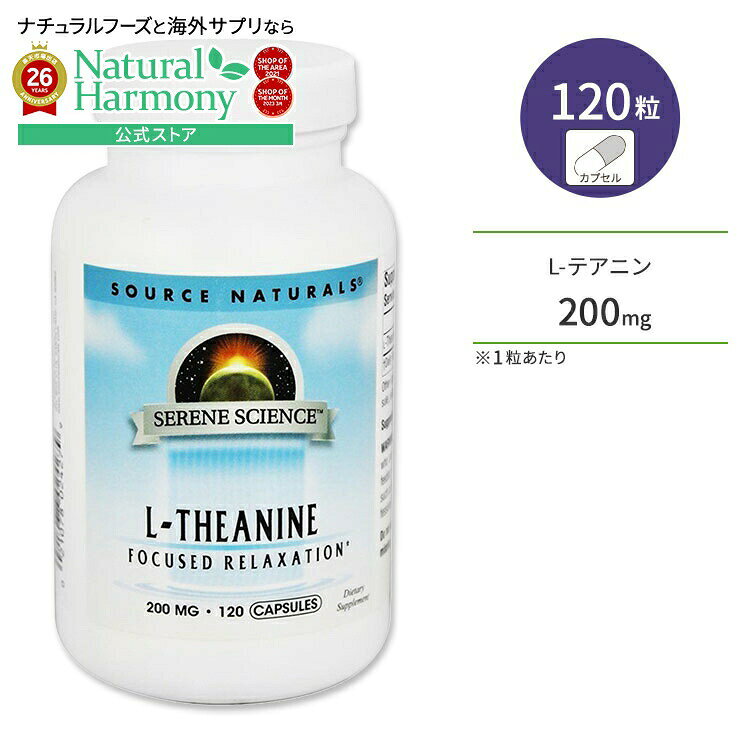 商品説明 ●Source Naturals (ソースナチュラルズ)は1982年に設立以来、独立機関による調査や栄養分析でその優秀性が認められ、数々の賞を受賞したサプリメントが揃っている企業です。 ●L-テアニンは、緑茶に含まれるうまみ成分で高級なお茶ほど多く含まれています。 ●アミノ酸のひとつであるテアニンが、1粒にしっかり200mg含有♪ ●「お茶を飲むとホッとする」とよく言われていますが、テアニンは健康的な休息時間や、リフレッシュタイムをサポートします！ ●忙しい日々を過ごしている方、エネルギッシュでバイタリティ溢れる毎日を目指す方にオススメ◎ ●サンテアニンは、日本の太陽化学株式会社の登録商標です。 ※グルテンフリー / 砂糖不使用 / 合成着色料不使用 / 合成香料不使用 / 合成保存料不使用【Source Naturalsのこだわり】 分析評価済み 粒数違い・形状違いはこちら ソースナチュラルズのアイテムはこちら 消費期限・使用期限の確認はこちら 内容量 / 形状 120粒 / カプセル 成分内容 詳細は画像をご確認ください アレルギー情報: ※イースト、乳製品、卵、コーン、大豆、小麦、スターチは含まれていませんが、これらのアレルゲンが含まれている他の成分を処理する工場で生産されています。 ※製造工程などでアレルギー物質が混入してしまうことがあります。※詳しくはメーカーサイトをご覧ください。 飲み方 食品として1日1〜2粒を目安に複数回に分けてお召し上がりください。 ※詳細は商品ラベルもしくはメーカーサイトをご確認ください。 メーカー Source Naturals（ソースナチュラルズ） ・成人を対象とした商品です。 ・次に該当する方は、使用しないでください。 　- 乳児、小児 　- 妊娠・授乳中 　- 妊娠を考えている ・次に該当する方は摂取前に医師にご相談ください。 　- 医師による治療・投薬を受けている 　- SSRI阻害薬やMAOI阻害薬などの医薬品をご使用中の方 ・高温多湿を避けて保管してください。 ・お子様の手の届かない場所で保管してください。 ・効能・効果の表記は薬機法により規制されています。 ・医薬品該当成分は一切含まれておりません。 ・メーカーによりデザイン、成分内容等に変更がある場合がございます。 ・製品ご購入前、ご使用前に必ずこちらの注意事項をご確認ください。 Serene Science L-Theanine 200 mg 120 Capsule 生産国: アメリカ 区分: 食品 広告文責: ㈱ REAL MADE 050-3138-5220 配送元: CMG Premium Foods, Inc. ソース ナチュラルズ そーすなちゅらるず そーす なちゅらるず 人気 にんき おすすめ お勧め オススメ ランキング上位 らんきんぐ 海外 かいがい さぷりめんと さぷり サプリメント 健康補助食品 健康食品 健康 けんこう 健康的 健康ケア 健康サプリ 健康管理 手軽 てがる 簡単 かんたん supplement health 栄養 栄養補助 カプセル かぷせる Capsule 粒 女性 レディース 男性 メンズ グルテンフリー 砂糖不使用 合成着色料不使用 合成香料不使用 合成保存料不使用 リラックスタイム 気分 穏やか 落ち着く 気分転換 お茶 緑茶 りょくちゃ Lテアニ てあにん せりーん セレーヌ セレーン ▼ サプリ便利アイテム ▼▼ 半数以上の人が一緒に買っているサプリはコチラ ▼