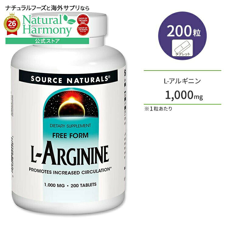 【限定ポイントUP★1日-11日10時】ソースナチュラルズ L-アルギニン 1000mg 200粒 タブレット Source Naturals L-Arginine アミノ酸 筋トレ アスリート【お取り寄せ商品】【合わせて買いたい】 健康サプリメント 栄養補助食品 海外 アメリカ harmony-10054104 米国サプリ直販のNatural Harmony パッケージ画像