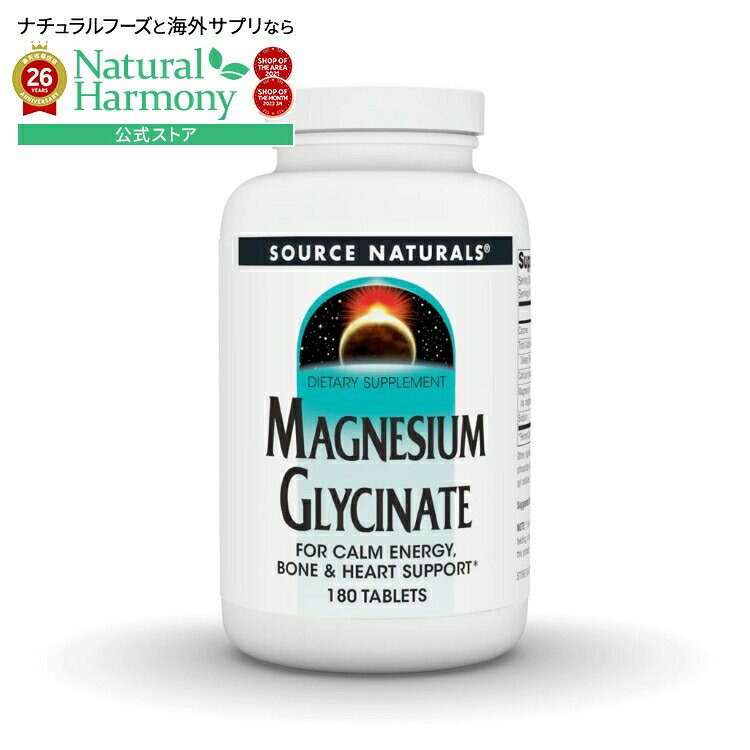 【限定ポイントUP★1日-11日10時】ソースナチュラルズ マグネシウムグリシネート 180粒 Source Naturals Magnesium Glycinate 180 Tablet 【お取り寄せ商品】【合わせて買いたい】