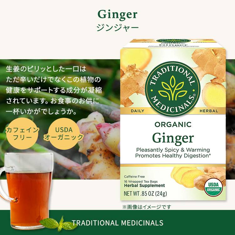 米国サプリ直販のNatural Harmonyの[ホッと一息タイムに]トラディショナルメディシナル オーガニック ジンジャー ティーバッグ 16包 24g (0.85oz) Traditional Medicinals Organic Ginger オーガニックハーブティー ノンカフェイン【お取り寄せ商品】｜アングル2