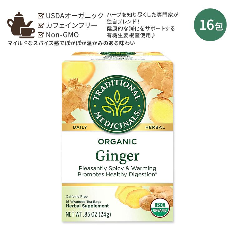 トラディショナルメディシナル オーガニック ジンジャー ティーバッグ 16包 24g (0.85oz) Traditional Medicinals Organic Ginger オーガニックハーブティー ノンカフェイン