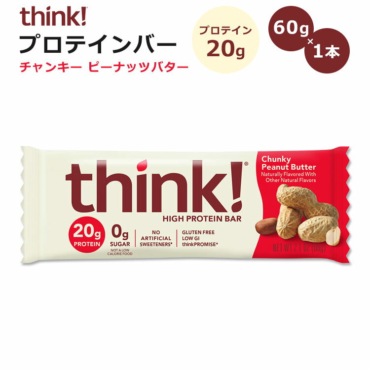 シンク！ ハイプロテインバー チャンキーピーナッツバター味 1本 60g (2.1oz) think！ High Protein Bar Chunky Peanut Butter プロテインバー 1個 単品 ピーナッツバター 【正規契約販売法人 オフィシャルショップ】