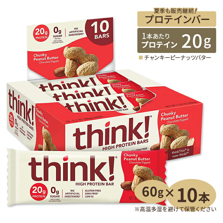 シンク！ ファイバー ハイプロテインバー カロリーバー チャンキーピーナッツバター味 10本 Think！ High Protein Bar Chunky Peanut Butter【正規契約販売法人 オフィシャルショップ】