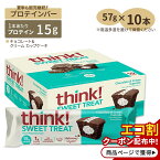 シンク！ スイートトリート ハイプロテインバー チョコレート&クリームカップケーキ味 10本 Think！ High Protein Bar Chocolate & Creme Cupcake 【正規契約販売法人 オフィシャルショップ】