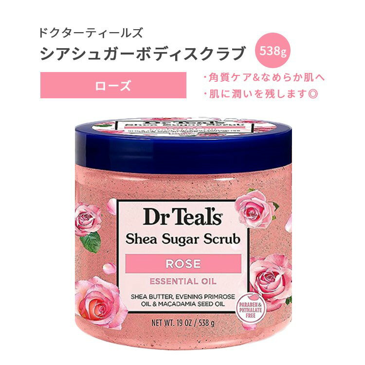 【アメリカ版】ドクターティールズ ボディスクラブ ローズ シアシュガースクラブ 538g (19oz) Dr Teal's Shea Sugar Body Scrub Rose 保湿 お風呂 乾燥 海外版