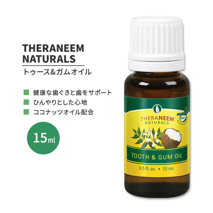 セラニームナチュラルズ ニーム トゥース&ガムオイル 15ml (0.5 fl.oz) THERANEEM NATURALS Neem Tooth & Gum Oil