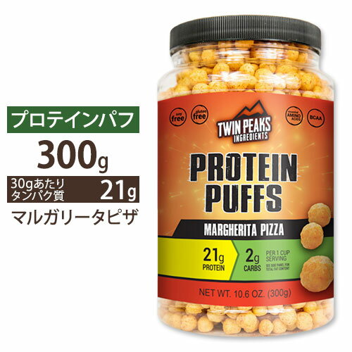 プロテインパフ マルガリータピザ 300g（10.6oz） TWIN PEAKS（ツインピークス）高タンパク質 低糖質 ダイエット スナック カルシウム