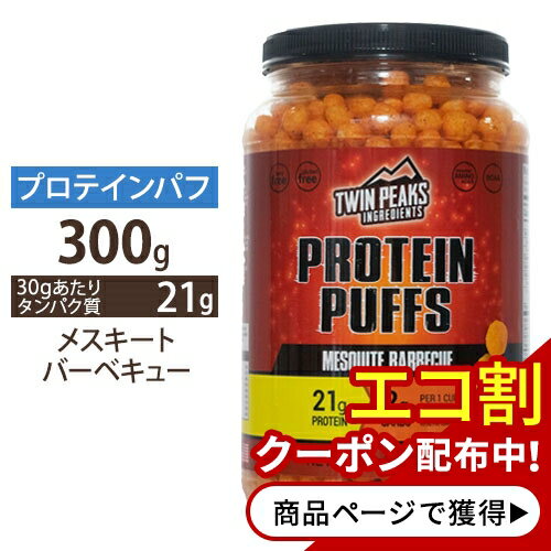 プロテインパフ メスキートバーベキュー 300g（10.6oz） TWIN PEAKS（ツインピークス）高タンパク質 低糖質 ダイエット スナック カルシウム