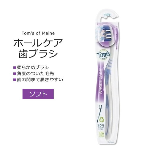 【最大1000円OFFクーポン】トムズオブメイン ホールケア 歯ブラシ ソフト 1本 Tom's of Maine WHOLE CARE TOOTHBRUSH Soft 歯みがき 柔らかブラシ 角度のついた毛先 BPAフリー【お取り寄せ商品】【合わせて買いたい】 【最大1000円OFFクーポン】トムズオブメイン ホールケア 歯ブラシ ソフト 1本 Tom's of Maine WHOLE CARE TOOTHBRUSH Soft 歯みがき 柔らかブラシ 角度のついた毛先 BPAフリー【お取り寄せ商品】【合わせて買いたい】
