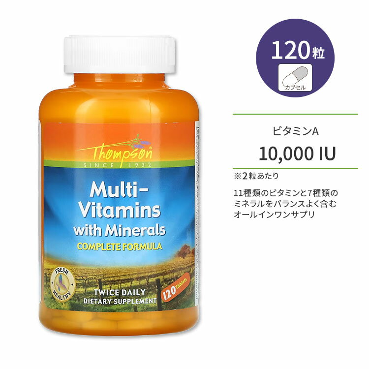 トンプソン マルチビタミン ミネラル 120粒 Thompson Multi-Vitamins with Minerals 健康 栄養 野菜 食生活 海外 ビ…