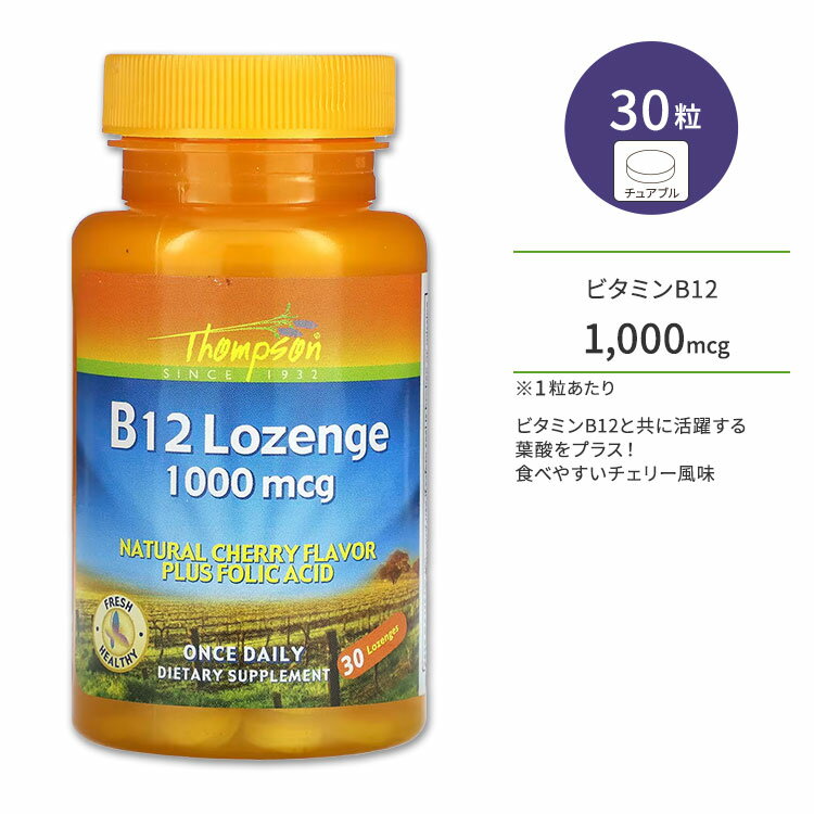 トンプソン ビタミンB12 葉酸 1000mcg ナチュラルチェリー味 トローチ 30粒 Thompson B12 + Folic Acid, Lozenge, Ch…