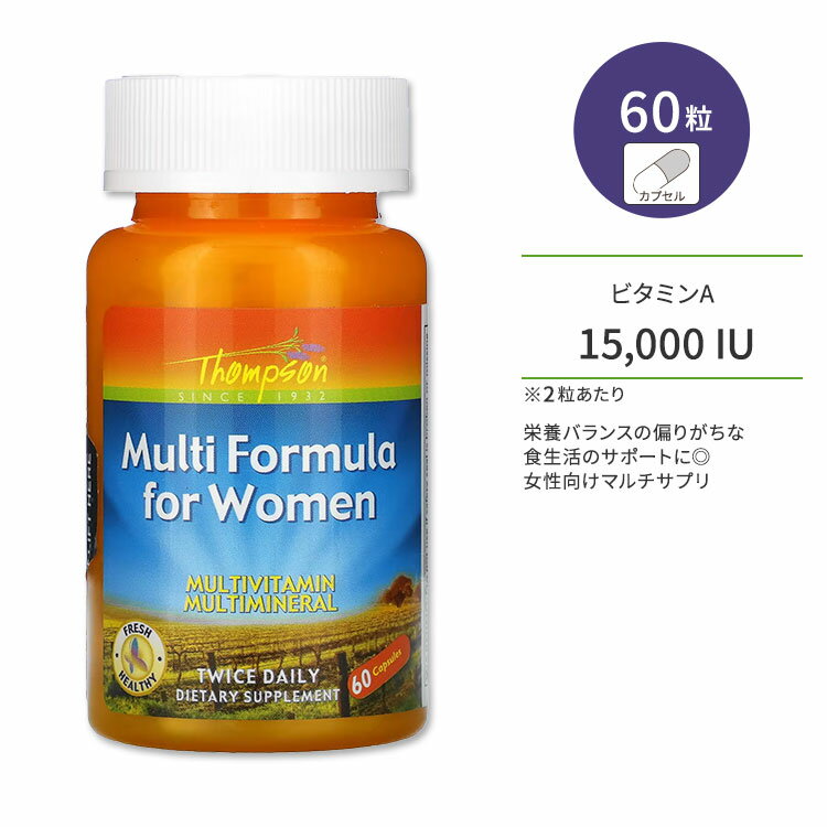 トンプソン 女性用 マルチフォーミュラ 60粒 Thompson Multi Formula for Women ヘルスケア 栄養 海外 食生活 マルチ…