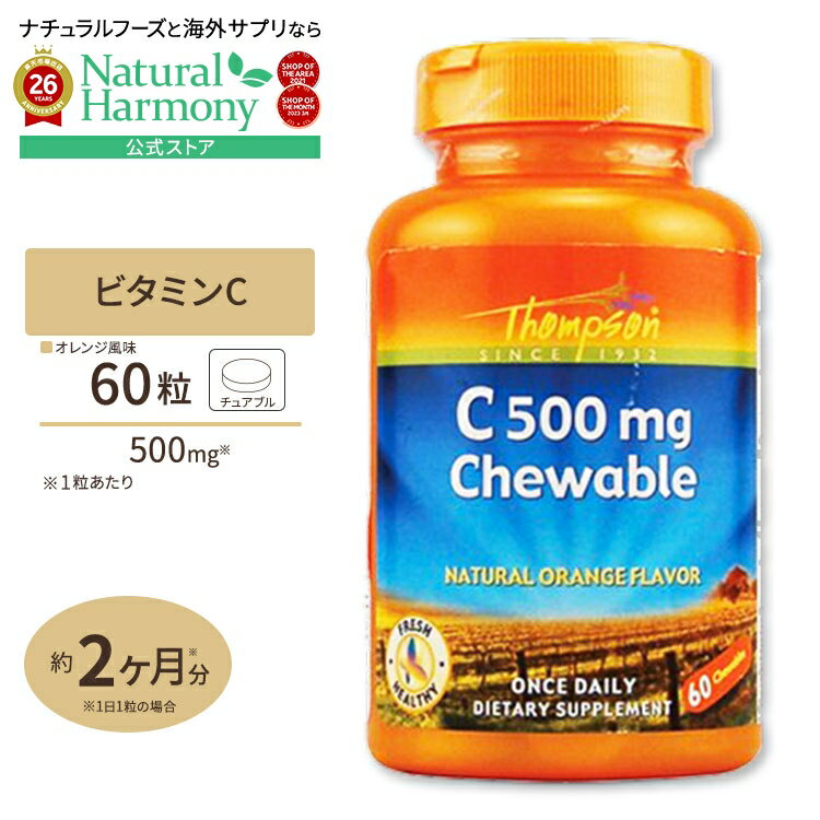 [キレイと元気をサポート！]トンプソン ビタミンC ナチュラル オレンジ フレーバー 500mg 60粒 チュアブル Thompson VitaminC サプリメント