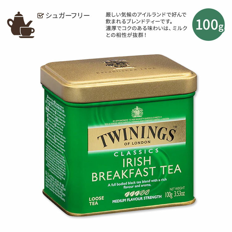 【アメリカ版】トワイニング アイリッシュブレックファースト ルースティー 100g (3.53oz) TWININGS Irish Breakfast Loose Tea ノンシュガー アイルランド ブレンドティー アッサム 海外版