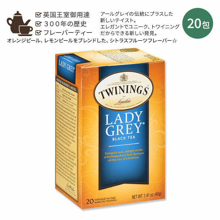 【アメリカ版】トワイニング レディグレイ ブラックティー 紅茶 20包 40g (40 oz) TWININGS Lady Grey Black Tea Tea Bags フレーバーティー 秋 冬 おしゃれ ティーバッグ 海外版