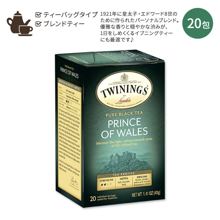 商品説明 ●【TWININGS (トワイニング) 】は、1706年、初代トーマス・トワイニングがロンドンのストランド通りに店を開いて以来、300年を超えた今もなお、英国王室御用達紅茶として世界中で愛されているブランドです♪ ●プリンス・オブ・ウェールズは、トワイニング社がイギリスの皇太子の名前をつける栄誉を受け、1921年に皇太子・エドワード8世のために作られたパーソナルブレンド◎ ●この特別なブレンドは、中国の江西省、安徽省、雲南省の厳選された茶葉を組み合わせています◎ ●スコーンとの相性が抜群な紅茶として知られており、その味と香りから「紅茶のコニャック (ブランデー) 」を称されるほど♪ ●秋の涼しい日や冬の寒い夜にぴったりの、なめらかでまろやかな味わい♪ ●優雅な香りと穏やかな渋みが、1日をしめくくるイブニングティーにも最適です◎ ●味と香りを最大限に楽しむためにストレートで飲むことが一番のオススメ♪ ●さっぱりとした味なので、ティータイムだけでなく和食など食事のときにも楽しめる紅茶として、幅広い楽しみ方ができるのが特徴◎ ●紅茶を1杯分から手軽に楽しむことができるティーバッグタイプ♪ TWININGS (トワイニング)のその他商品はこちら♪ ホッと一息リラックスタイムに♪その他の紅茶はこちら♪ 体に優しい♪カフェインフリーのアイテムはこちら♪ オーガニックハーブティーはこちら♪ ホットドリンクにも使えるガラスタンブラーはこちら 手軽に飲める♪ティーバッグタイプのお茶・ハーブティー・紅茶はこちら♪ ティータイムのお供に♪オススメのアメリカンワッフルはこちら♪ 消費期限・使用期限の確認はこちら 内容量 20包 成分内容 詳細は画像をご確認ください ※製造工程などでアレルギー物質が混入してしまうことがあります。※詳しくはメーカーサイトをご覧ください。 飲み方 温めたカップにティーバッグを入れ、沸騰したお湯を注ぎます。 温度が下がらないよう、すぐに蓋をして、茶葉や好みに合わせて2〜4分蒸らし、ティーバッグを取り出します。 メーカー TWININGS (トワイニング) ・製品ご購入前、ご使用前に必ずこちらの注意事項をご確認ください。 Twinings of London 100% Pure Black Tea Bags, Prince of Wales, 20 Count 生産国: アメリカ 区分: 食品 広告文責: &#x3231; REAL MADE 050-3138-5220 配送元: CMG Premium Foods, Inc. トワイニング とわいにんぐ トワイニングス 人気 にんき おすすめ お勧め オススメ 海外 かいがい ノンシュガー シュガーフリー 紅茶 ティー てぃー こうちゃ 20杯分 20個入り ティーバック ティーパック ブラックティー ぶらっくてぃー ティーライフ ブレンド ブレンドティー ストレートティー 香り 風味 渋み 美味しい 温かい 温まる ホットドリンク ホットティー アイスティー ほっと リラックス イブニングティー 爽やか 深いコク 渋さ 落ち着く 心地よい 寒い日 肌寒い日 涼しい日 爽やか リフレッシュ ロンドン ろんどん イギリス いぎりす 英国 おいしい ティータイム 食事 和食 休息 一息 ひと息 味わい 中国