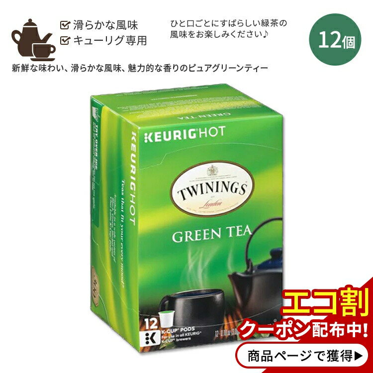 商品説明 ●Kカップは、キューリグ (Keurig) マシンを使用した便利な抽出方法！高品質でしっかりとした味わいの紅茶をあなたに♪ ●手軽で便利◎忙しい時にお茶でホッと一息つくのに最適！ ●TWININGS (トワイニング) は、1706年創業の300年以上の歴史ある企業。100か国以上で世界中の高品質なお茶をご提供しています。 ●最高級の緑茶と適度な風味を完璧にブレンド♪ ●新鮮な風味、滑らかな味わい、魅力的な香りを持つ、素晴らしい味わいの緑茶♪ ●1日の始まりに、または午後のリフレッシュするひとときにぴったり♪ すばやく便利なキューリグ用トワイニングK-Cupsのラインアップはこちら トワイニングのその他のティーバッグはこちら トワイニングのその他のハーブティーはこちら オーガニックハーブティーはこちら 消費期限・使用期限の確認はこちら 内容量 12個入り 36g (1.26oz) 成分内容 Green tea ※製造工程などでアレルギー物質が混入してしまうことがあります。※詳しくはメーカーサイトをご覧ください。 使用方法 Keurig Kカップシステム用のKカップパックです。 メーカー TWININGS (トワイニング) ・製品ご購入前、ご使用前に必ずこちらの注意事項をご確認ください。 Twinings Tea, Tea Kcup Pure Green, 12 Count 生産国: アメリカ 区分: 食品 広告文責: &#x3231; REAL MADE 050-3138-5220 配送元: CMG Premium Foods, Inc. トワイニング とわいにんぐ トワイニングス 人気 にんき おすすめ お勧め オススメ 海外 かいがい 外国製 アメリカ 健康 けんこう へるしー ヘルシー ヘルス ヘルスケア へるすけあ リラックス リラクゼーション 手軽 てがる 簡単 かんたん 男性 女性 天然 てんねん 紅茶 お茶 茶葉 12個入り Keurig きゅーりぐ KURIG K-cup K-Cups カップ ホットドリンク 温かい ナチュラリー ナチュラル 自然 落ち着く リフレッシュ 滑らか 新鮮 りょくちゃ