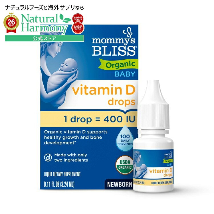 マミーズブリス ビタミンD オーガニックドロップ 新生児用 3g MOMMY'S BLISS Vitamin D Organic Drops for Newborn+ 0.11 OUNCE 【お取り寄せ商品】
