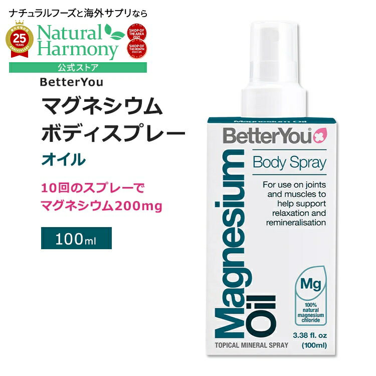 ベターユー マグネシウム オイル ボディスプレー 100ml (3.38floz) BetterYou Magnesium Oil Body Spra..