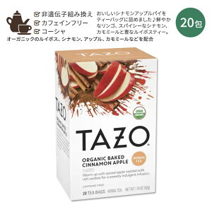 タゾ オーガニック ベイクド シナモン アップル ハーブティー 20包 50g (1.76oz) TAZO ORGANIC BAKED CINNAMON APPLE Herbal Tea ハーバルティー ティーバッグ カフェインレス まるでアップルパイ