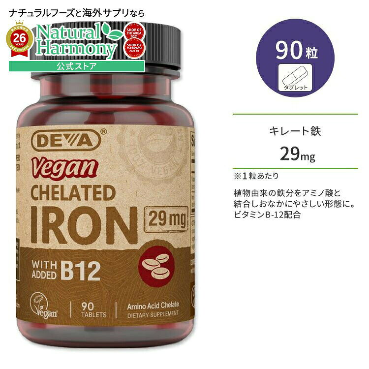 ディーバ ビーガン キレート鉄 29mg with B-12 タブレット 90粒 DEVA Vegan Chelated IRON with B-12 アミノ酸キレート鉄 B-12配合 必須ミネラル アイアン