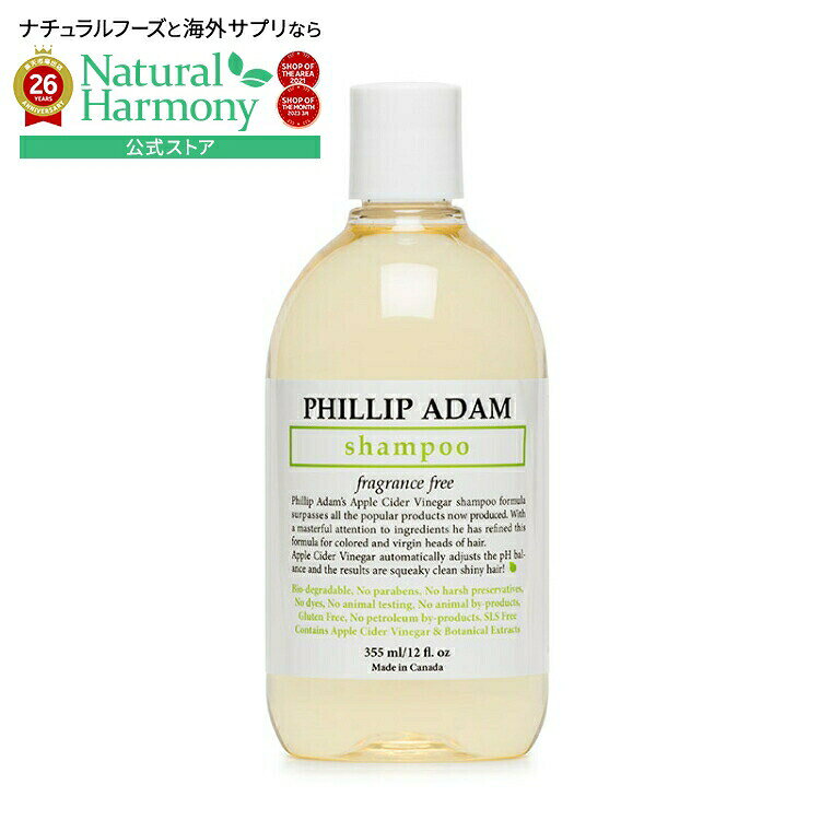 フィリップアダム 無香料 アップルサイダービネガー シャンプー 355ml PHILLIP ADA...
