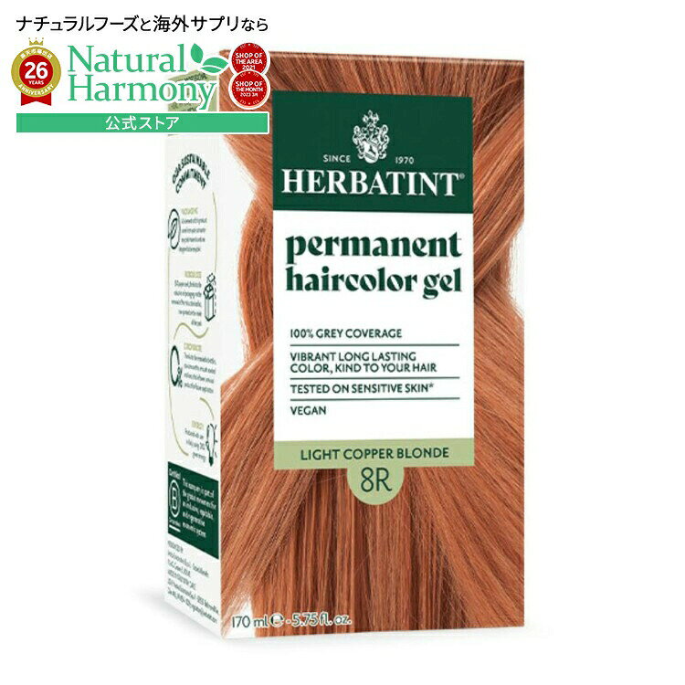 ハーバティント ナチュラルヘアカラー パーマネントライトカッパーブロンド (8R) 170ml HERBATINT NATURAL HAIR COLOR Herbatint Permanent Light Copper Blonde (8R) 5.75 OUNCE 【お取り寄せ商品】