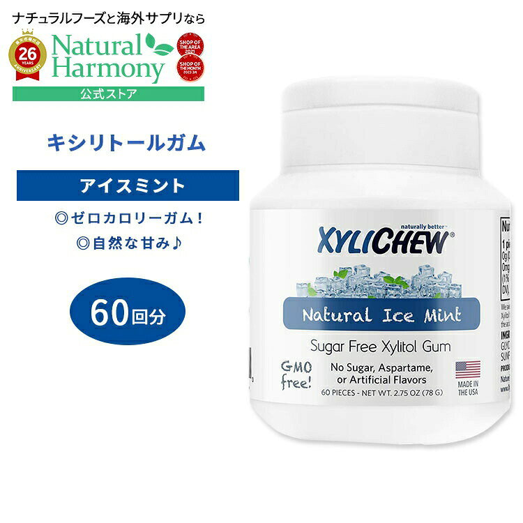 キシリチュー キシリトールガム アイスミント 60回分 (78g) XyliChew Gum Ice Mint Jar オーラルケア 美味しい 健康 習慣 エチケット 集中【お取り寄せ商品】