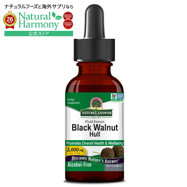 ネイチャーズアンサー ブラックウォールナット殻 アルコールフリーエキス 28g NATURE'S ANSWER Black Walnut Hulls Alcohol Free Extract 1 OUNCE 