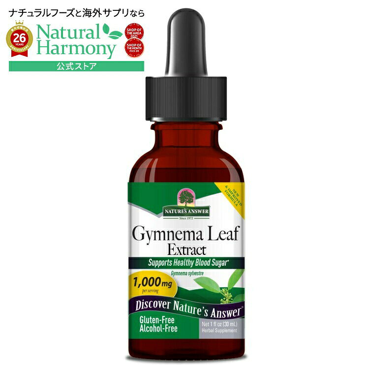 【限定ポイントUP★1日-11日10時】ネイチャーズアンサー ギムネマリーフエキス アルコールフリー 28g NATURE'S ANSWER Gymnema Leaf Extract Alcohol Free 1 OUNCE 【お取り寄せ商品】