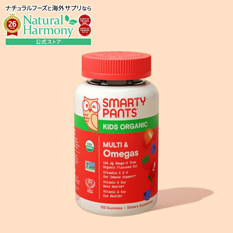 スマーティパンツ オーガニック キッズフォーミュラ マルチ&オメガ 120グミ SMARTYPANTS Organic Kids MULTI&Omegas Formula 120 GUMMY 