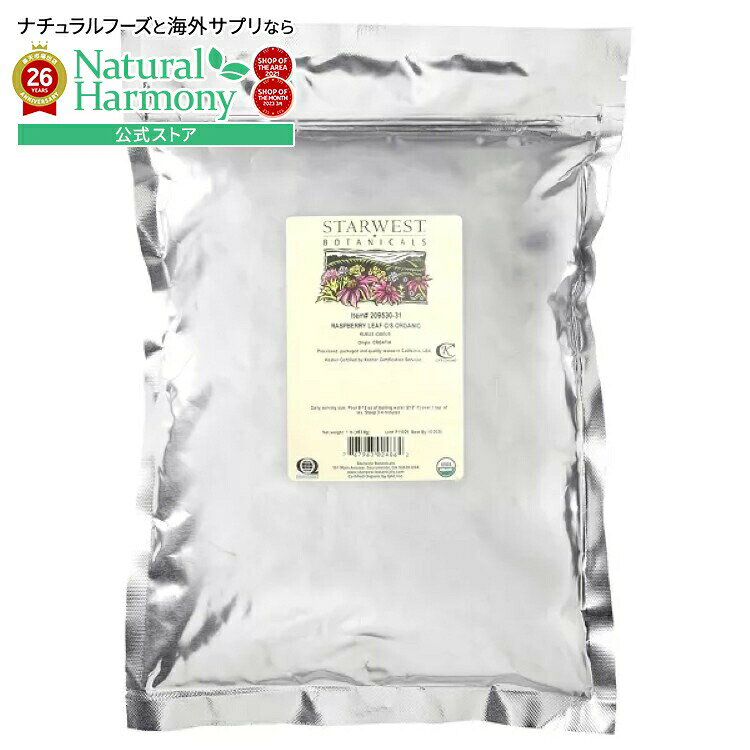 スターウエストボタニカルズ オーガニック レッドラズベリーリーフ C/S 453g STARWEST BOTANICALS Organic Red Raspberry Leaf C/S 1 LB 【お取り寄せ商品】