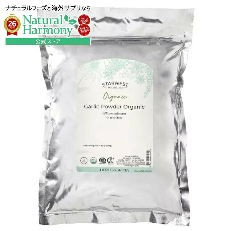 スターウエストボタニカルズ オーガニック ガーリックパウダー 453g STARWEST BOTANICALS Organic Garlic Powder 1 LB 