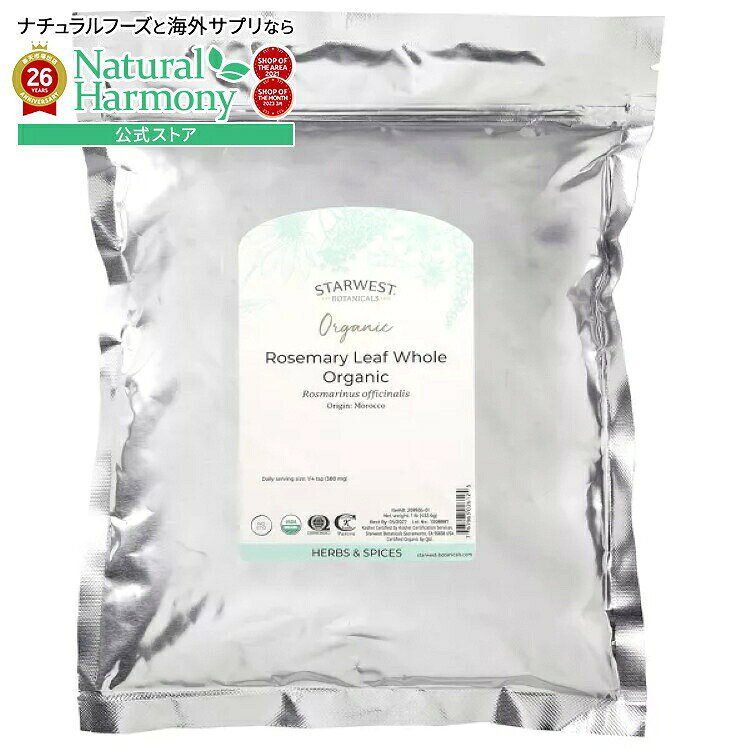 スターウエストボタニカルズ オーガニック ローズマリーリーフ ホール 453g STARWEST BOTANICALS Organic Rosemary Leaf Whole 1 LB 