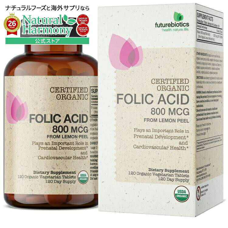フューチャーバイオティクス 葉酸 オーガニック認証 120ベジタブレット FUTUREBIOTICS Folic Acid - Certified Organic 120 TAB VEGI 【お取り寄せ商品】